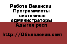 Работа Вакансии - Программисты, системные администраторы. Адыгея респ.